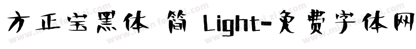 方正宝黑体 简 Light字体转换